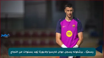 رسميًا.. برشلونة يسجل جوان غارسيا ولابورتا يَعِد بسنوات من النجاح